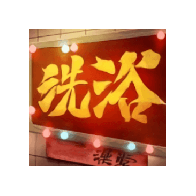 港湾洗浴城游戏