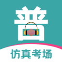 普通话等级考试app 官方版v3.5.2