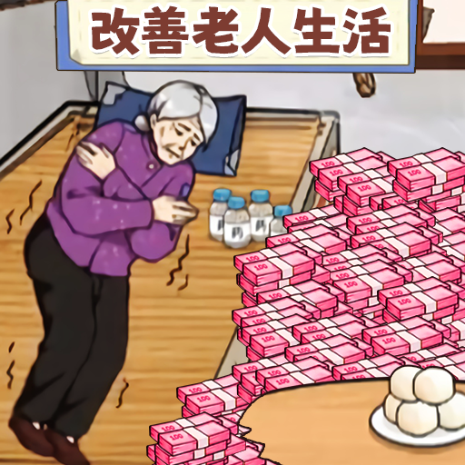 改善生活条件vivo版游戏