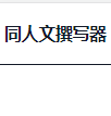 同人文撰写器写作软件最新版