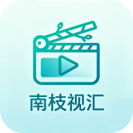 南枝视汇纯净版无广告版