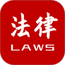 法律法规速查app 正版v2.5.7