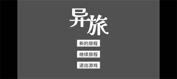异旅游戏