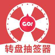 转盘抽签器 1.4 安卓版