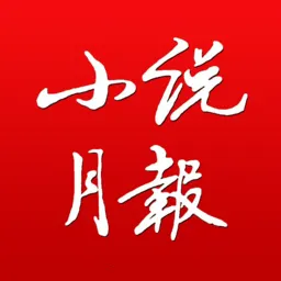 小说月报杂志2026最新版本