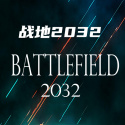 战地2032游戏
