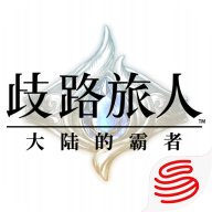 歧路旅人：大陆的霸者
