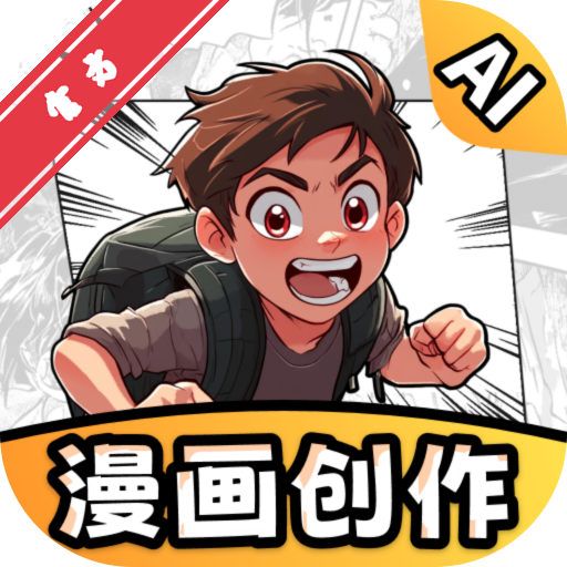 AI漫画一键生成app官方版最新版