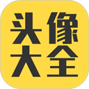 头像大全app 最新版v3.9.1