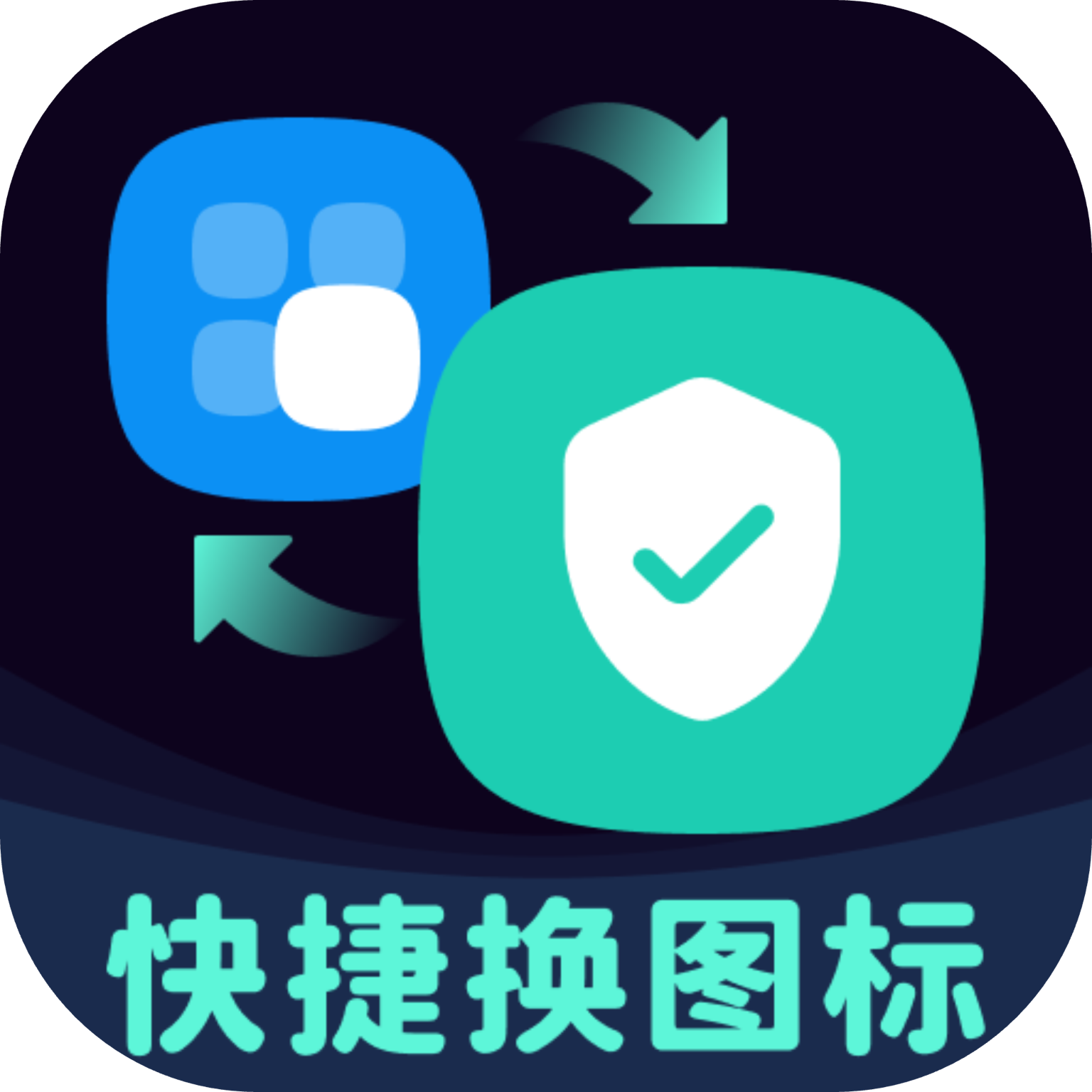 图标秒换ICON 最新版v3.0.0