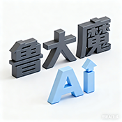 鲁大魔ai工具免费版