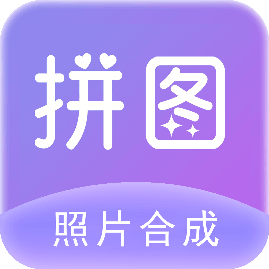 照片拼图软件 安卓版v4.0