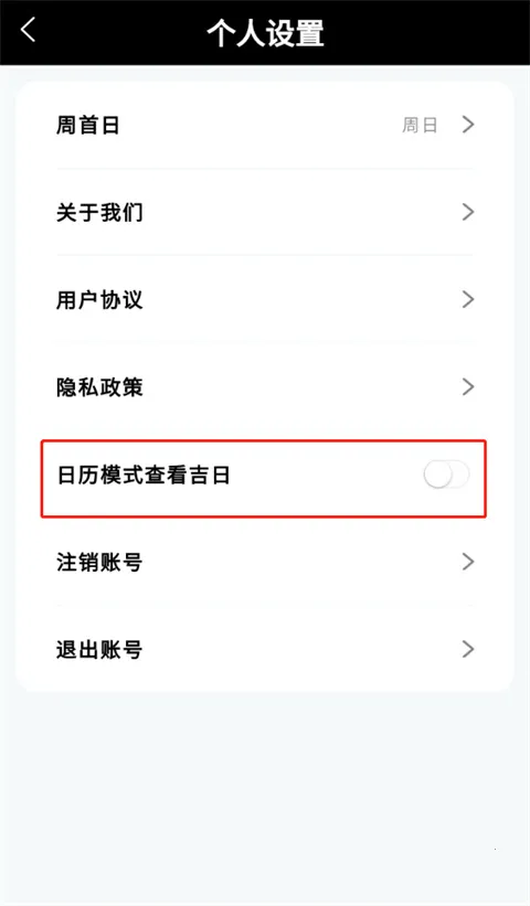 吉真万年历官方版