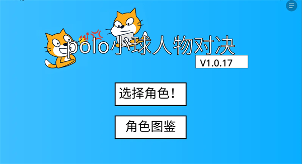 polo小球人物对决游戏