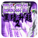 口袋妖怪黑暗升起2汉化版