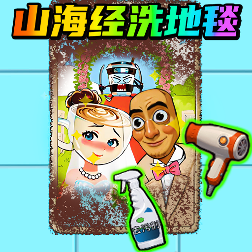 我爱洗地毯游戏