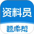 资料员题库帮app 正版v2.0.8