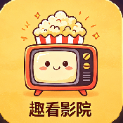 趣看影视app最新版2026