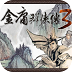 金庸群侠传3最新版