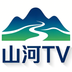 山河tv无广免登录版