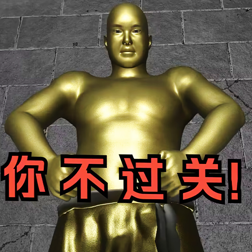 逃离铜人世界游戏