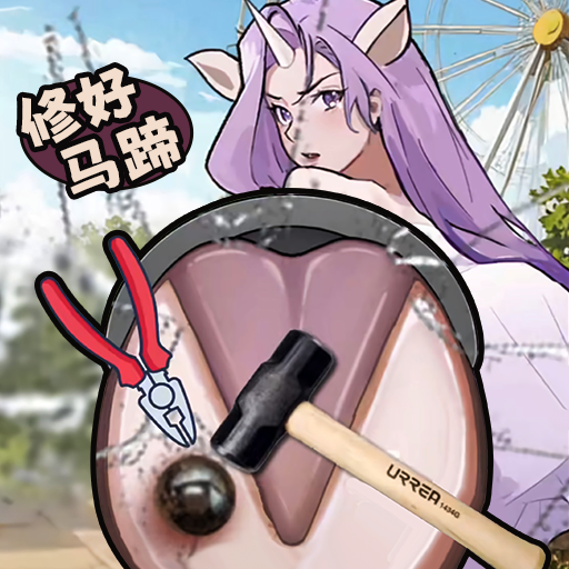 修理马蹄大师游戏