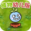 植物防御战争游戏