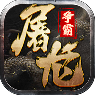 屠龙争霸手游