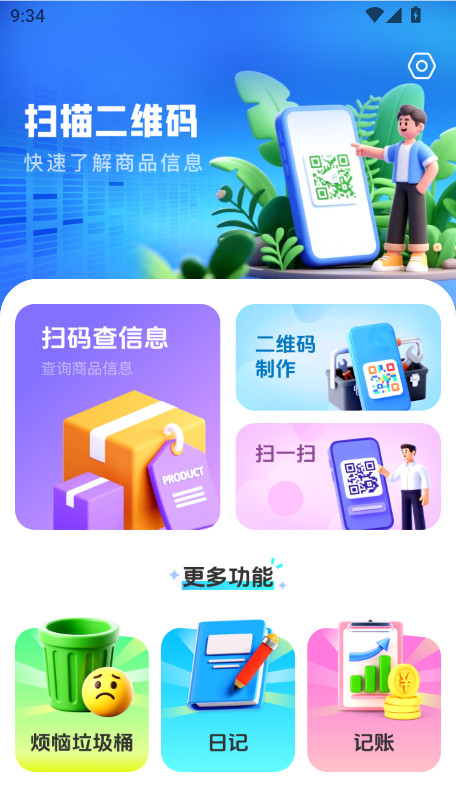 二维码快扫通官方版