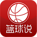 篮球说app免费版2026最新版