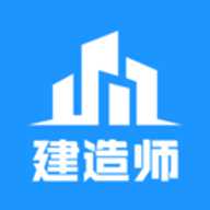二建建造师 1.0.0 安卓版