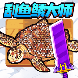 沉浸式刮鱼鳞游戏