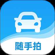 随手拍照举报交通违法 1.7.4 安卓版