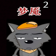 喜羊羊与灰太狼之梦魇2最新版