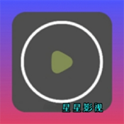 星星影视单彩色版app最新版