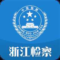 浙江检察 5.1.4 安卓版