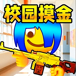 双人校园摸金逃生