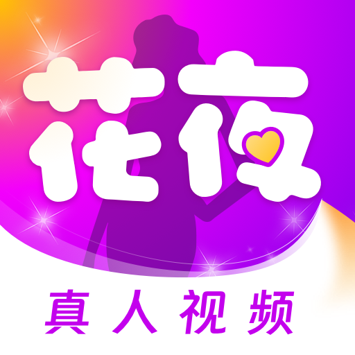 花夜交友软件官方版