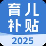 育儿补贴助手 1.0.1 安卓版