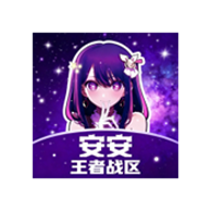 安安王者战区 1.0 安卓版