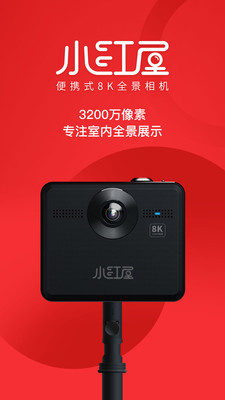 小红屋全景相机app 小红屋全景相机app