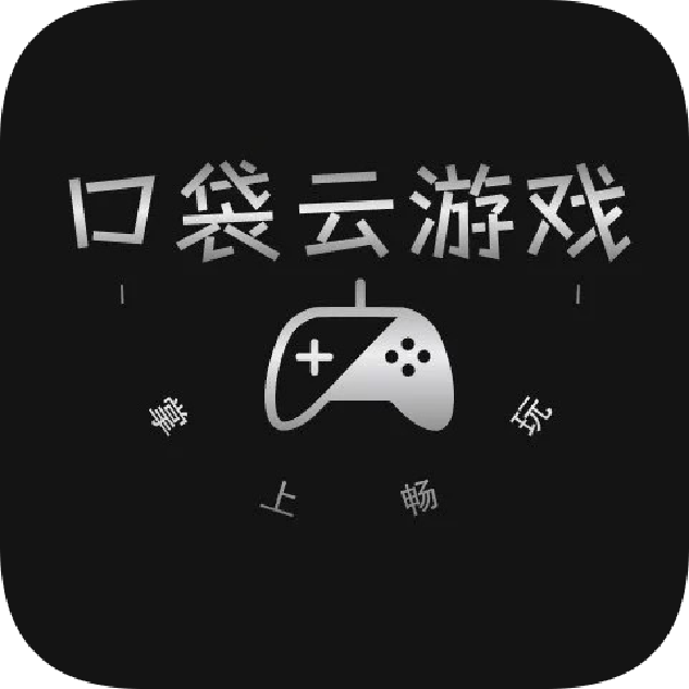 口袋云游戏app 免费版v1.1.0