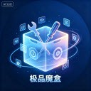 极品魔盒app 正版v1.0