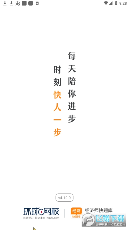 经济师快题库app官方版 经济师快题库app官方版