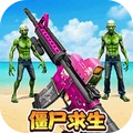 末日丧尸决斗场