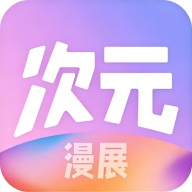次元漫展 1.0.0 安卓版