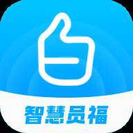 智慧员福 2.0.0 安卓版