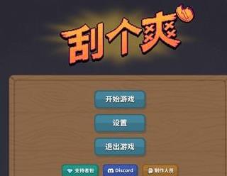刮个爽游戏正式版