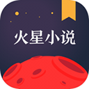 火星小说内置书源版 安卓版v2.7.9