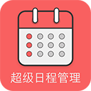 超级日程表 安卓版v1.0.9